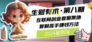 2024生财有术·第八期 互联网创业者聚集地,复制高手赚钱方法(5月9日更新)-水滴知识网