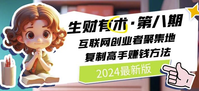 2024生财有术·第八期 互联网创业者聚集地，复制高手赚钱方法(5月9日更新)-水滴知识网