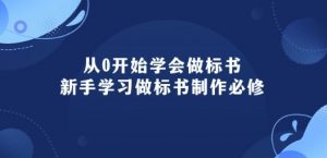 从0开始学会做标书:新手学习做标书制作必修(95节课)-水滴知识网