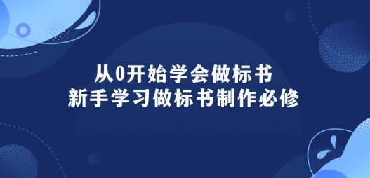 从0开始学会做标书：新手学习做标书制作必修(95节课)-水滴知识网