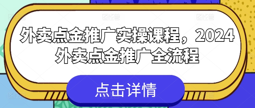 外卖点金推广实操课程,2024外卖点金推广全流程-水滴知识网