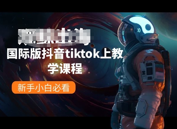 国际版抖音tiktok上教学课程,新手小白必看-水滴知识网