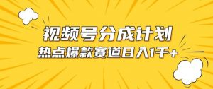 视频号爆款赛道,热点事件混剪,轻松赚取分成收益【揭秘】-水滴知识网