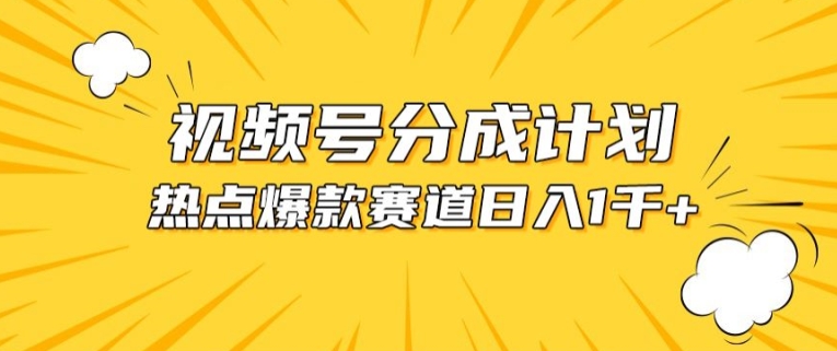 视频号爆款赛道，热点事件混剪，轻松赚取分成收益【揭秘】-水滴知识网