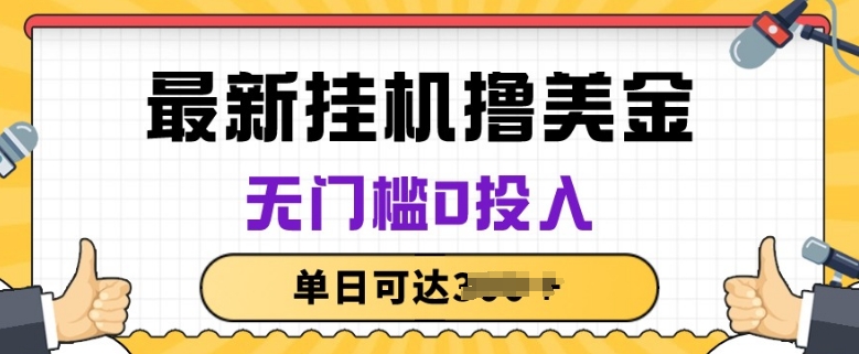 无脑挂JI撸美金项目，无门槛0投入，项目长期稳定【揭秘】-水滴知识网