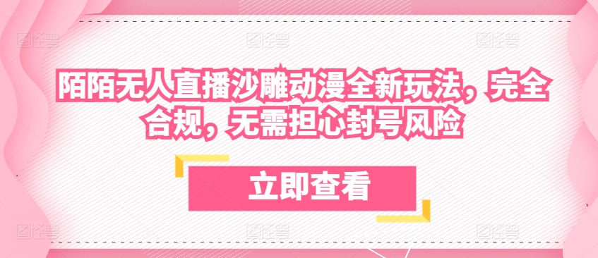 陌陌无人直播沙雕动漫全新玩法,完全合规,无需担心封号风险【揭秘】-水滴知识网