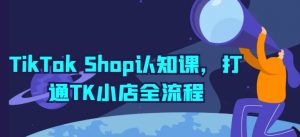 TikTok Shop认知课,打通TK小店全流程-水滴知识网