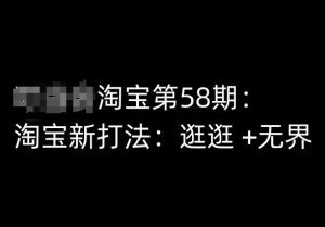 淘宝第58期培训课程，淘宝新打法：逛逛 +无界-水滴知识网