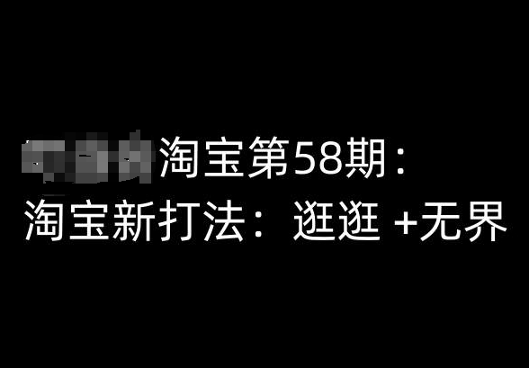 淘宝第58期培训课程，淘宝新打法：逛逛 +无界-水滴知识网