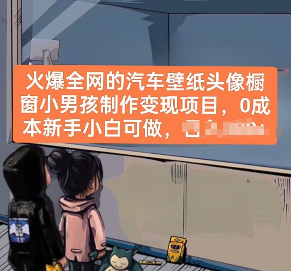 火爆全网的汽车壁纸头像橱窗小男孩制作变现项目,0成本新手小白可做-水滴知识网