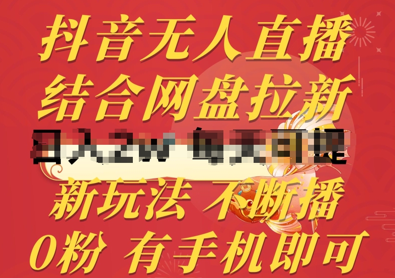 抖音无人直播，结合网盘拉新，新玩法不违规不断播，0粉有手机就能做【揭秘】-水滴知识网
