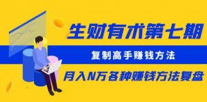 生财有术第七期:复制高手赚钱方法月入N万各种赚钱方法复盘(更新到0430)-水滴知识网