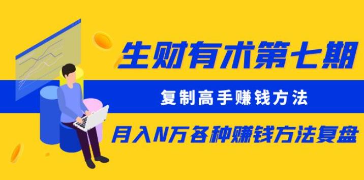生财有术第七期:复制高手赚钱方法月入N万各种赚钱方法复盘(更新到0430)-水滴知识网