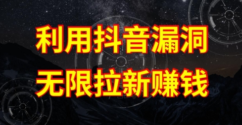 利用抖音链接漏洞，无限拉新赚钱【漏洞原理+操作流程】【揭秘】-水滴知识网