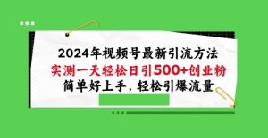 2024年视频号最新引流方法,实测一天轻松日引100+创业粉,简单好上手,轻松引爆流量【揭秘】-水滴知识网