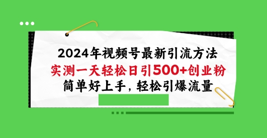 2024年视频号最新引流方法,实测一天轻松日引100+创业粉,简单好上手,轻松引爆流量【揭秘】-水滴知识网