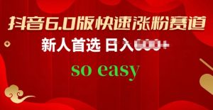 抖音6.0版快速涨粉赛道，新人首选，跟着我的操作步骤，相信你也可以【揭秘】-水滴知识网