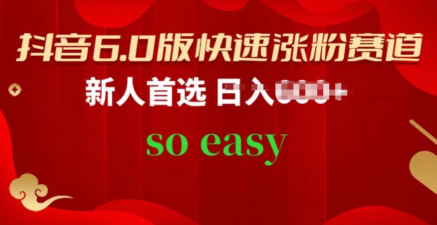 抖音6.0版快速涨粉赛道，新人首选，跟着我的操作步骤，相信你也可以【揭秘】-水滴知识网