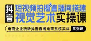 短视频拍摄&直播间搭建视觉艺术实操课,手把手场景演绎,从0-1短视频实操课-水滴知识网