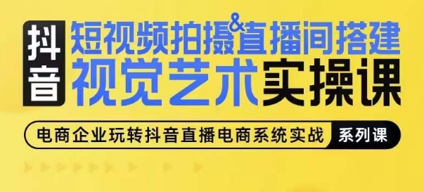 短视频拍摄&直播间搭建视觉艺术实操课,手把手场景演绎,从0-1短视频实操课-水滴知识网