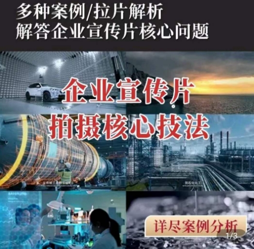 【企业宣传片】拍摄思维提升,专业影视质感核心揭密,一课搞定-水滴知识网