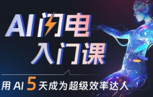 人人都能学会的AI闪电入门课,用AI帮你成为超级效率达人-水滴知识网