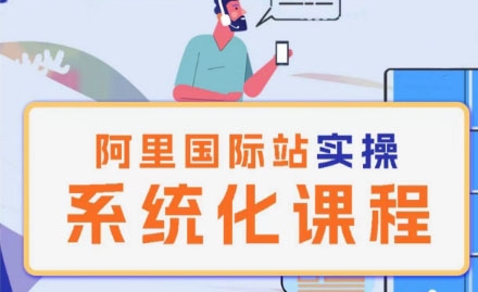 阿里巴巴国际站运营管理理论实操系统化课程-水滴知识网