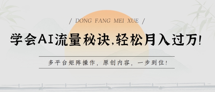 学会AI流量秘诀，轻松月入过w，多平台矩阵操作，原创内容，一步到位【揭秘】-水滴知识网