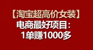 【淘宝超高价女装】电商最好项目：每一单都是高利润-水滴知识网