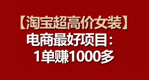 【淘宝超高价女装】电商最好项目：每一单都是高利润-水滴知识网