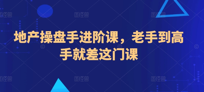 地产操盘手进阶课，老手到高手就差这门课-水滴知识网