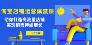 淘宝店铺运营爆流课:助你打造高流量店铺,实现销售持续增长(52节课)-水滴知识网