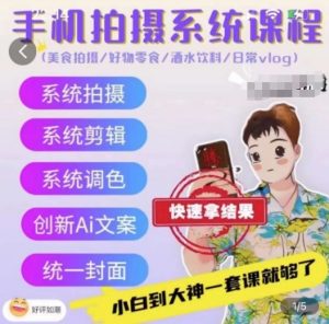 手机拍摄系统课程，美食拍摄/好物零食/酒水饮料/日常vlog-水滴知识网