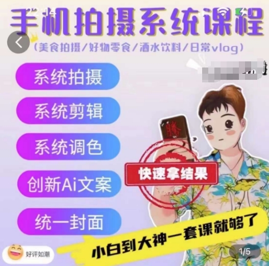 手机拍摄系统课程，美食拍摄/好物零食/酒水饮料/日常vlog-水滴知识网