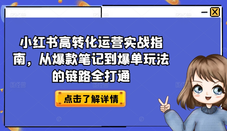 小红书高转化运营实战指南,从爆款笔记到爆单玩法的链路全打通-水滴知识网
