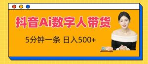 抖音Ai数字人带货，5分钟一条，流量大，小白也能快速获取收益【揭秘】-水滴知识网