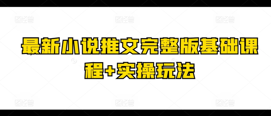 最新小说推文完整版基础课程+实操玩法-水滴知识网