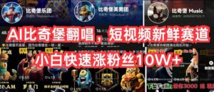 AI比奇堡翻唱，短视频新鲜赛道，小白快速涨粉丝10W+【揭秘】-水滴知识网