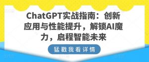 ChatGPT实战指南:创新应用与性能提升,解锁AI魔力,启程智能未来-水滴知识网