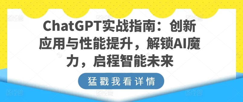ChatGPT实战指南:创新应用与性能提升,解锁AI魔力,启程智能未来-水滴知识网