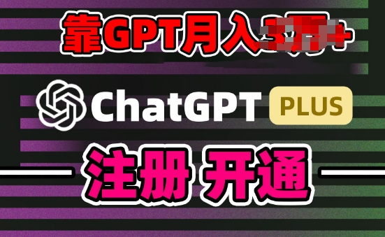 互联网新热潮GPT-4o+白嫖GPT4.0.靠代充GPT日入200+，全是实操，小白也能上手【揭秘】-水滴知识网