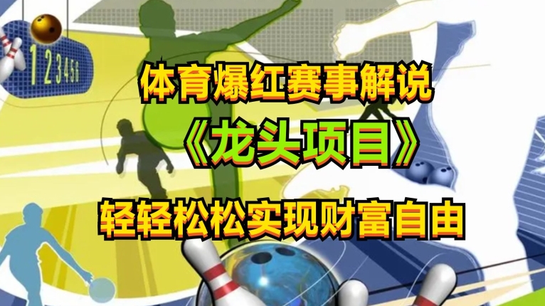 体育爆红赛事解说,玩法简单,小白一天就上手,轻松获取收益【揭秘】-水滴知识网