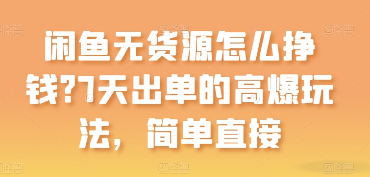 闲鱼无货源怎么挣钱?7天出单的高爆玩法,简单直接【揭秘】-水滴知识网