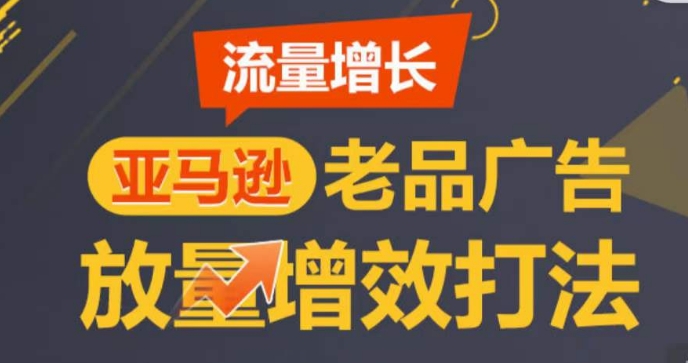 亚马逊流量增长-老品广告放量增效打法，循序渐进，打造更多TOP listing​-水滴知识网