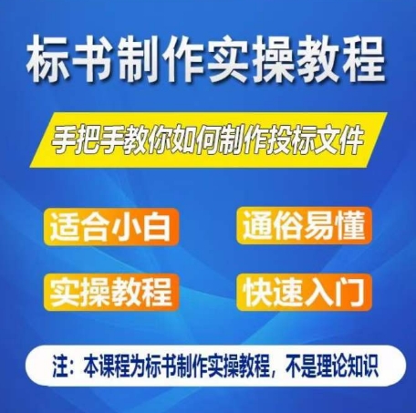 标书制作实操教程,手把手教你如何制作授标文件,零基础一周学会制作标书-水滴知识网