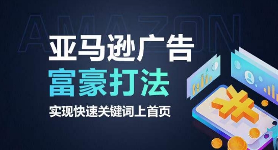 亚马逊广告富豪打法,实现快速关键词上首页-水滴知识网