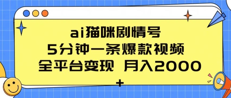 ai猫咪剧情号 5分钟一条爆款视频 全平台变现 月入2K+【揭秘】-水滴知识网