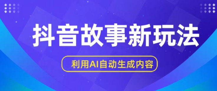 抖音故事新玩法,利用AI自动生成原创内容,新手日入一到三张【揭秘】-水滴知识网