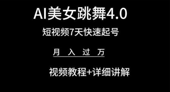 AI美女跳舞4.0,短视频7天快速起号,月入过万 视频教程+详细讲解【揭秘】-水滴知识网