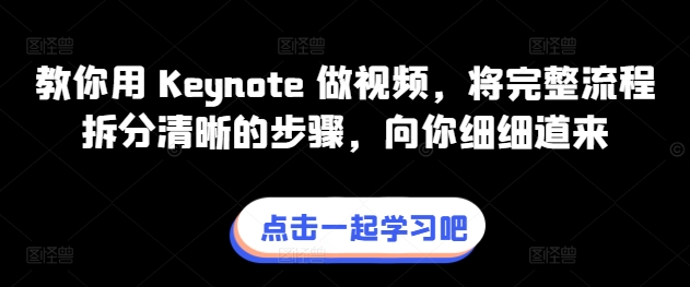 教你用 Keynote 做视频,将完整流程拆分清晰的步骤,向你细细道来-水滴知识网